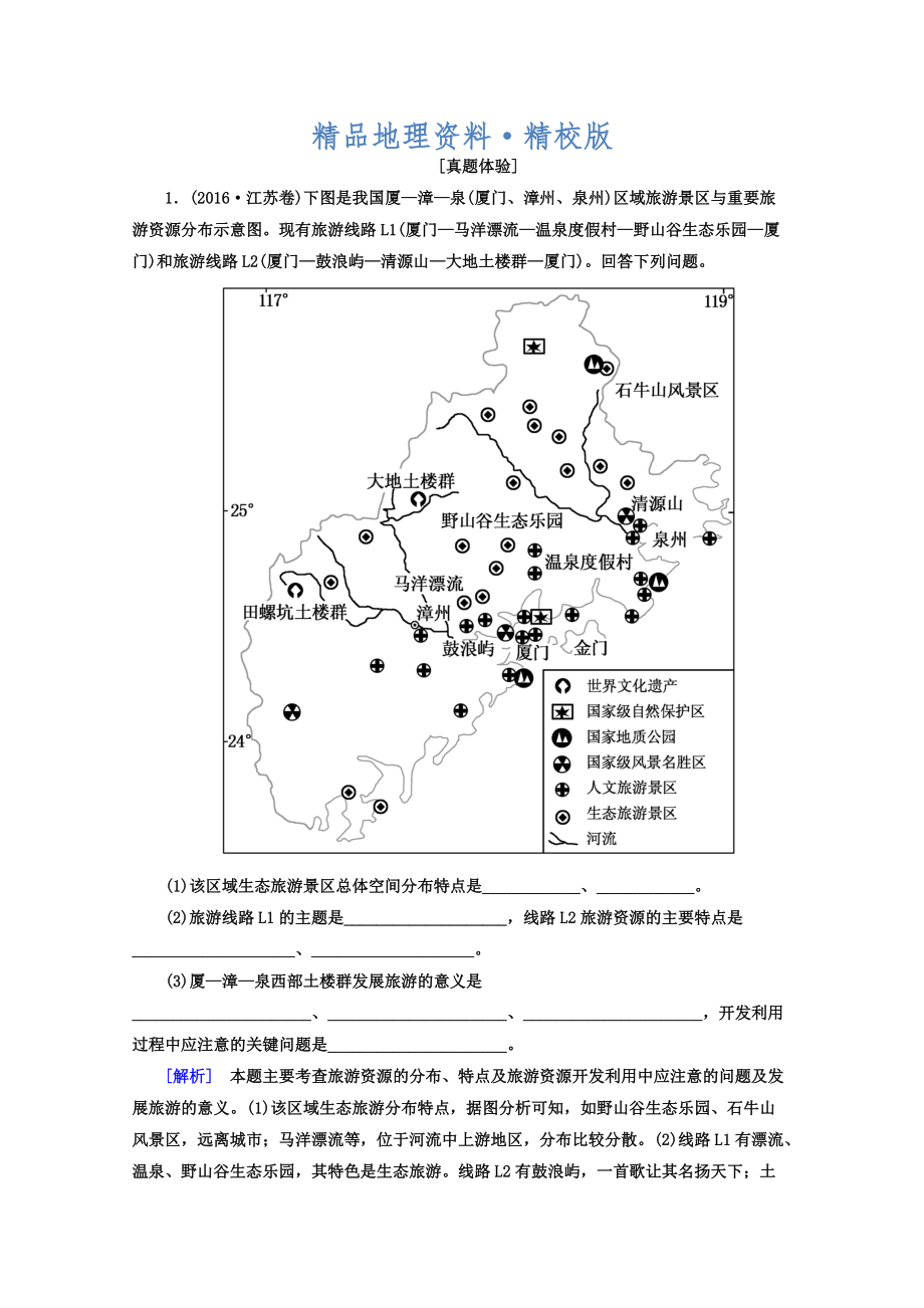 精校版高考地理二輪專題復(fù)習檢測：第一部分 專題突破篇 專題八 選修部分 2811a Word版含答案_第1頁