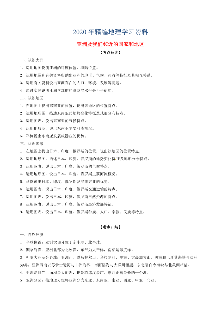 年中考地理考点总动员系列：专题05亚洲及我们邻近的国家和地区含解析_第1页