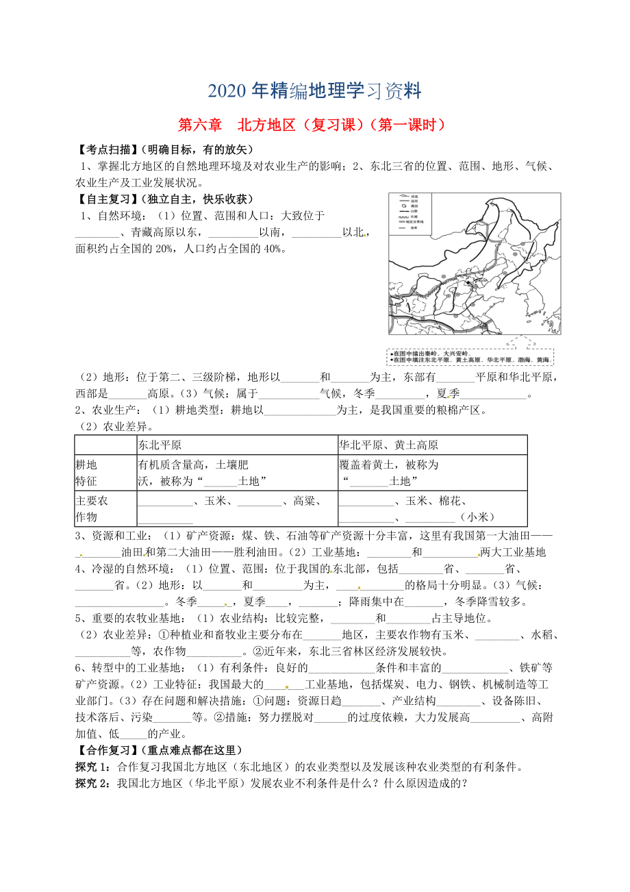 年山東省平邑曾子學(xué)校八年級(jí)地理下冊 第六章 北方地區(qū)第1課時(shí)復(fù)習(xí)學(xué)案人教版_第1頁