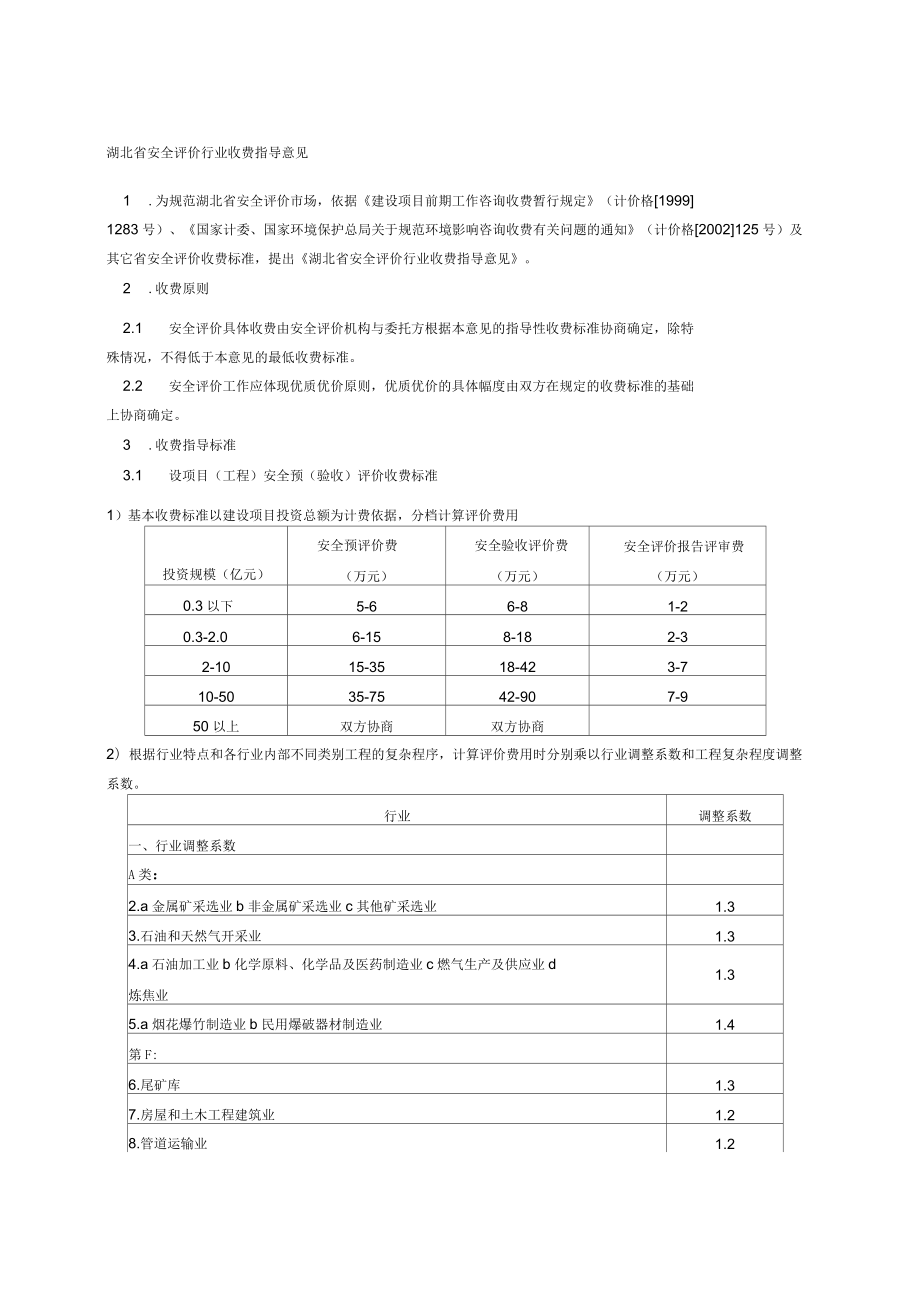 湖北省安全评价行业收费指导意见_第1页