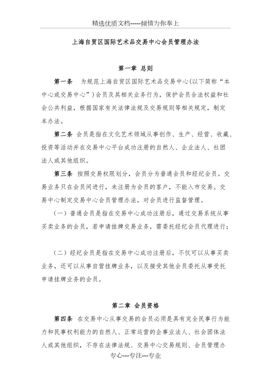 上海自贸区国际艺术品交易中心会员管理办法_第1页