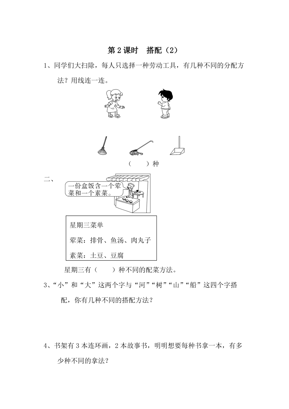 【人教版】小學數(shù)學第2課時搭配2_第1頁