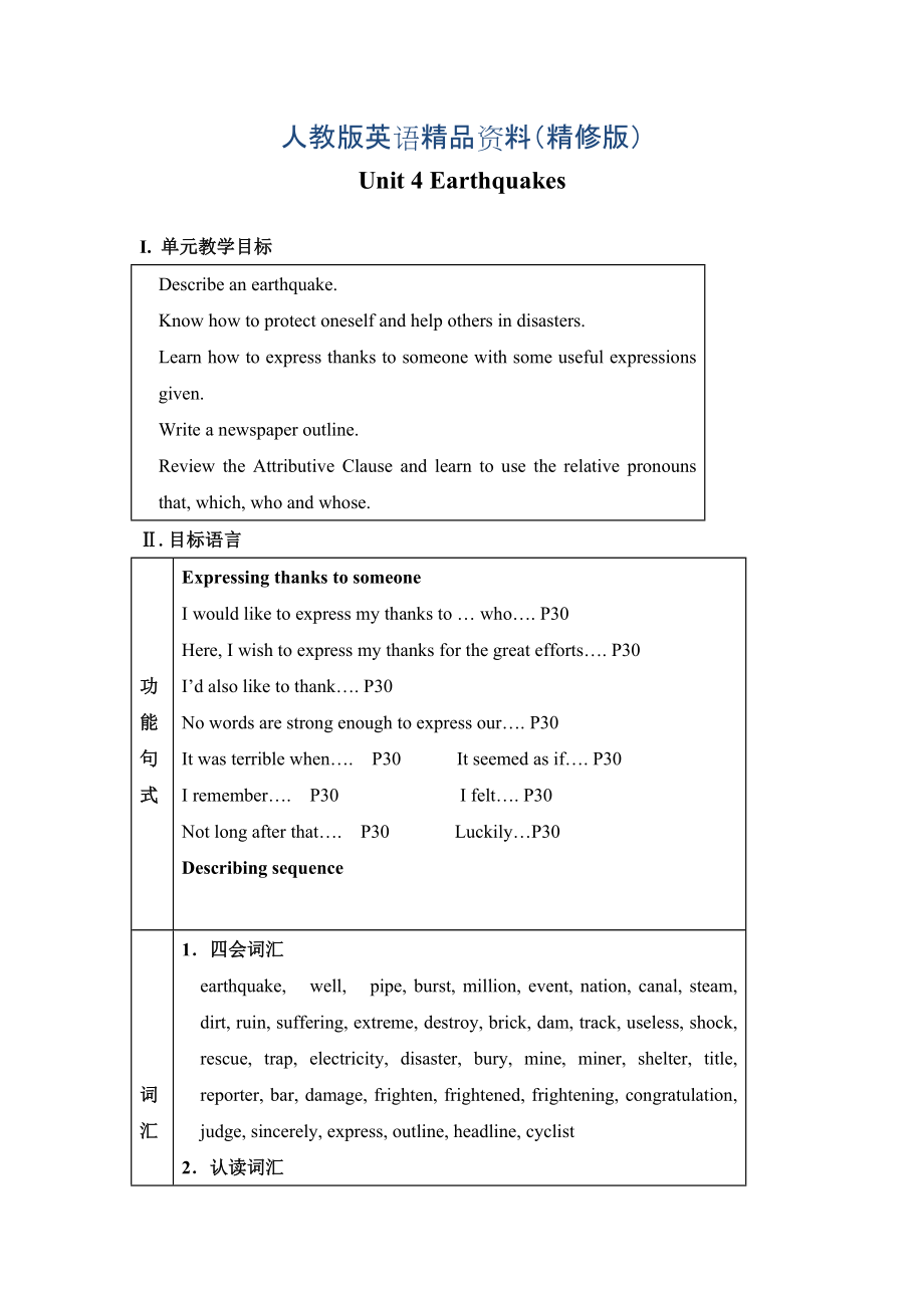 【人教版】高中英語必修一：教案全套Unit 4 Earthquakes 教案精修版_第1頁