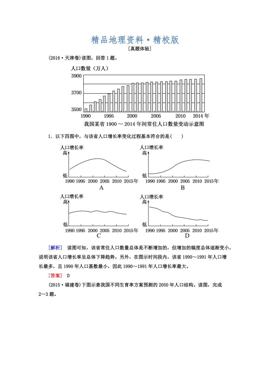 精校版高考地理二輪專題復習檢測：第一部分 專題突破篇 專題六 人文地理事象與原理 2611a Word版含答案_第1頁