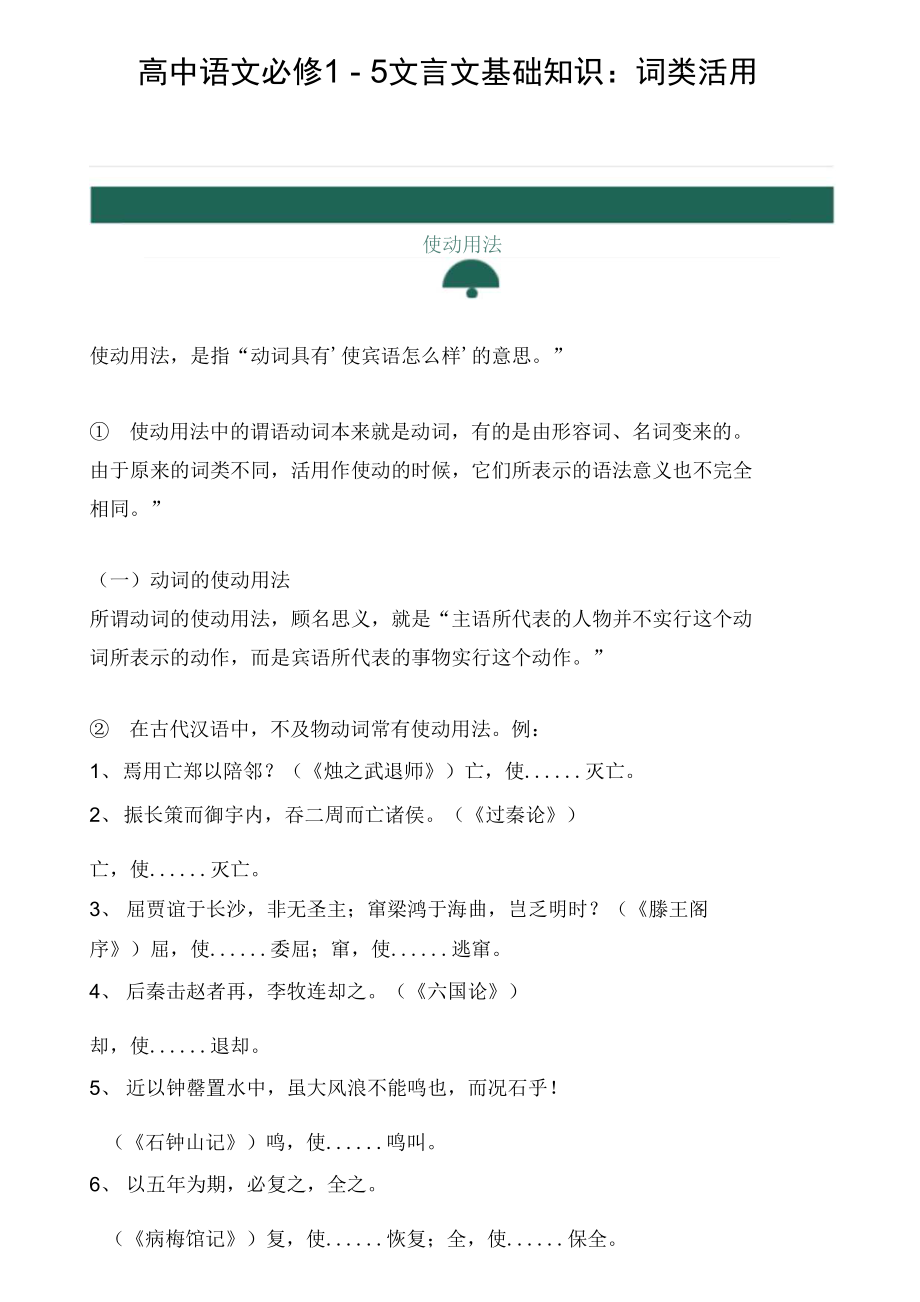 高中语文必修1-5文言文基础知识梳理：词类活用.docx_第1页