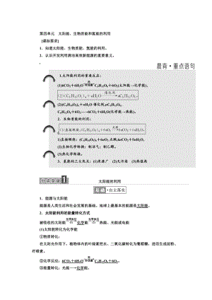 精修版高中化學(xué)江蘇專版必修二講義：專題2 第四單元 太陽能、生物質(zhì)能和氫能的利用 Word版含答案