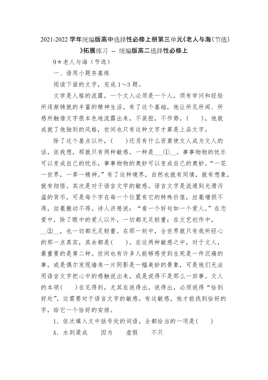 2021-2022學(xué)年統(tǒng)編版高中選擇性必修上冊(cè)第三單元《老人與海（節(jié)選）》拓展練習(xí) -- 統(tǒng)編版高二選擇性必修上_第1頁