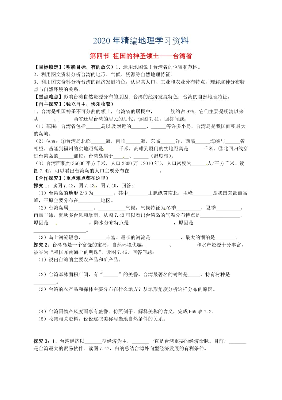 年山東省平邑曾子學(xué)校八年級地理下冊 第七章 第四節(jié) 祖國的神圣領(lǐng)土臺灣省學(xué)案人教版_第1頁