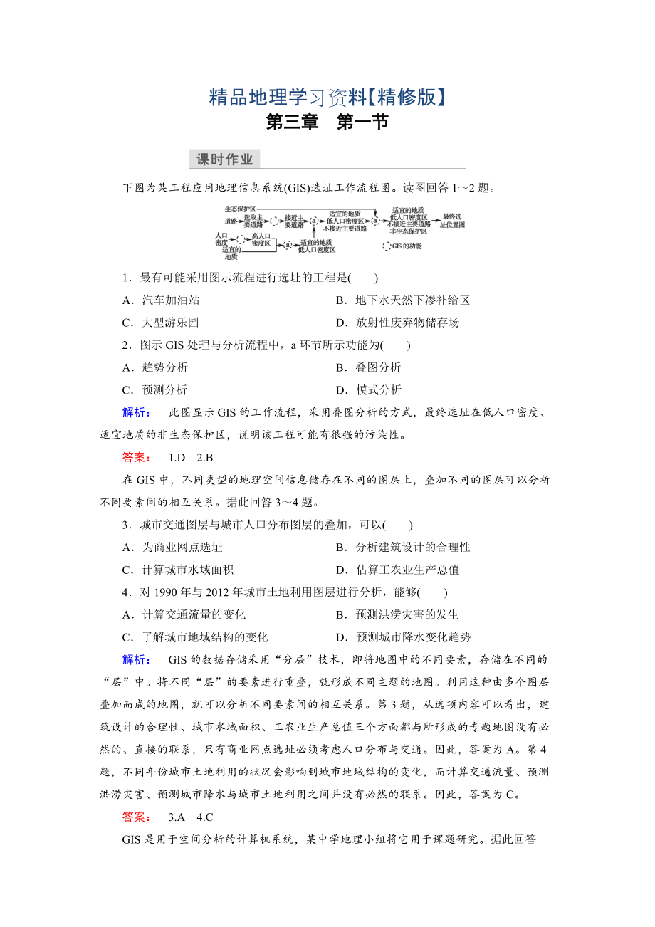 精修版高中湘教版 地理必修3檢測(cè)：第3章 地理信息技術(shù)應(yīng)用 第1節(jié) Word版含解析_第1頁(yè)