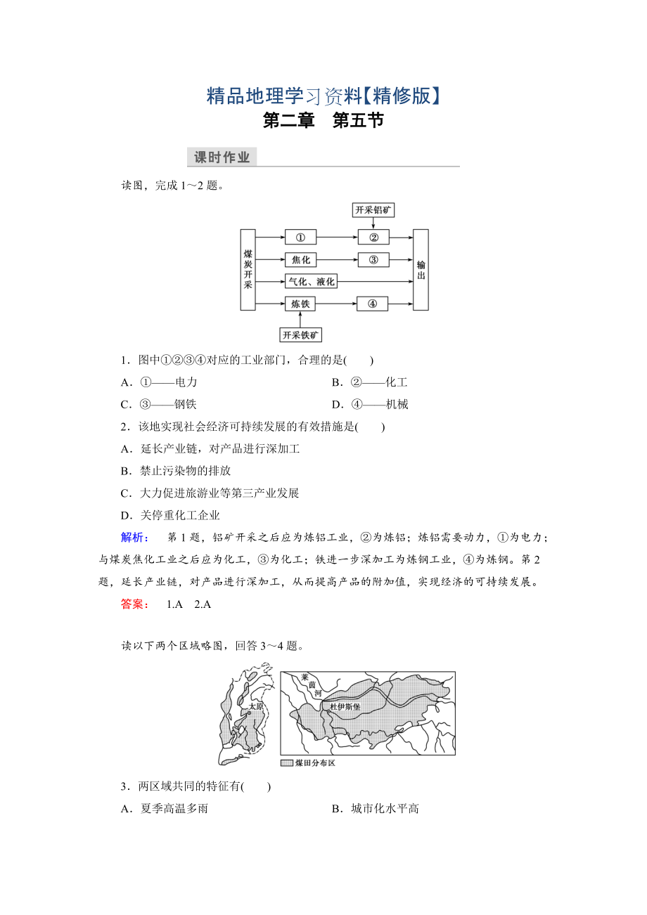 精修版高中湘教版 地理必修3檢測：第2章 區(qū)域可持續(xù)發(fā)展 第5節(jié) Word版含解析_第1頁