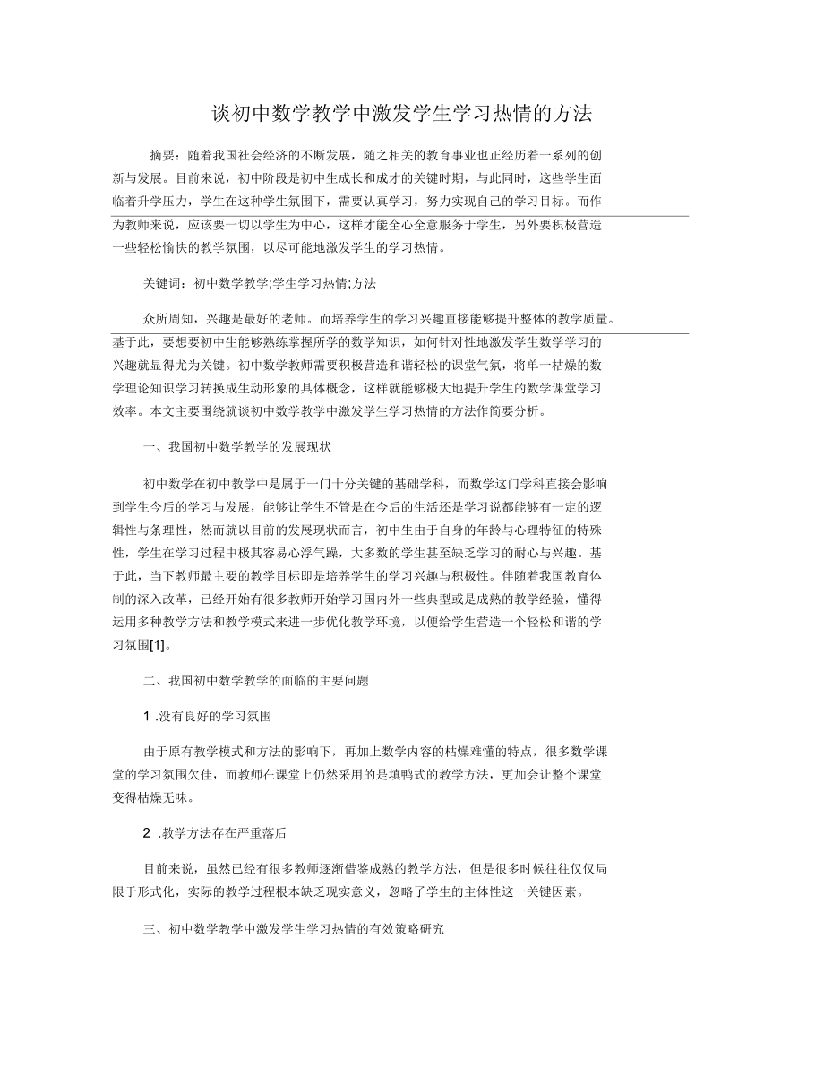 谈初中数学教学中激发学生学习热情的方法_第1页