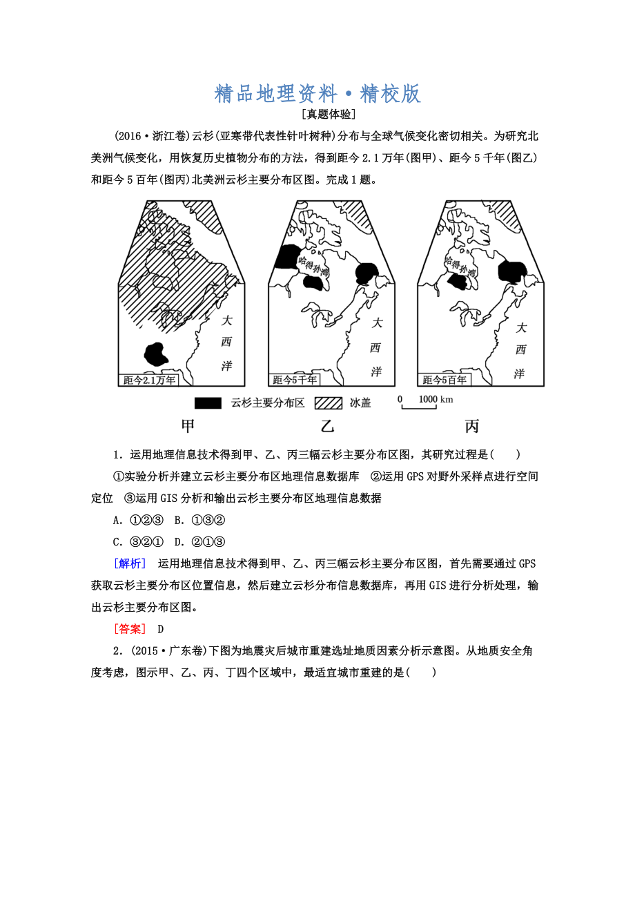 精校版高考地理二輪專題復(fù)習(xí)檢測：第一部分 專題突破篇 專題七 區(qū)域可持續(xù)發(fā)展 2713a Word版含答案_第1頁