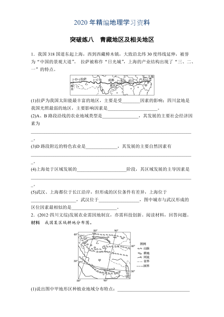 年浙江選考考前特訓(xùn)學(xué)考70分快練非選擇題：突破練八　青藏地 Word版含解析_第1頁