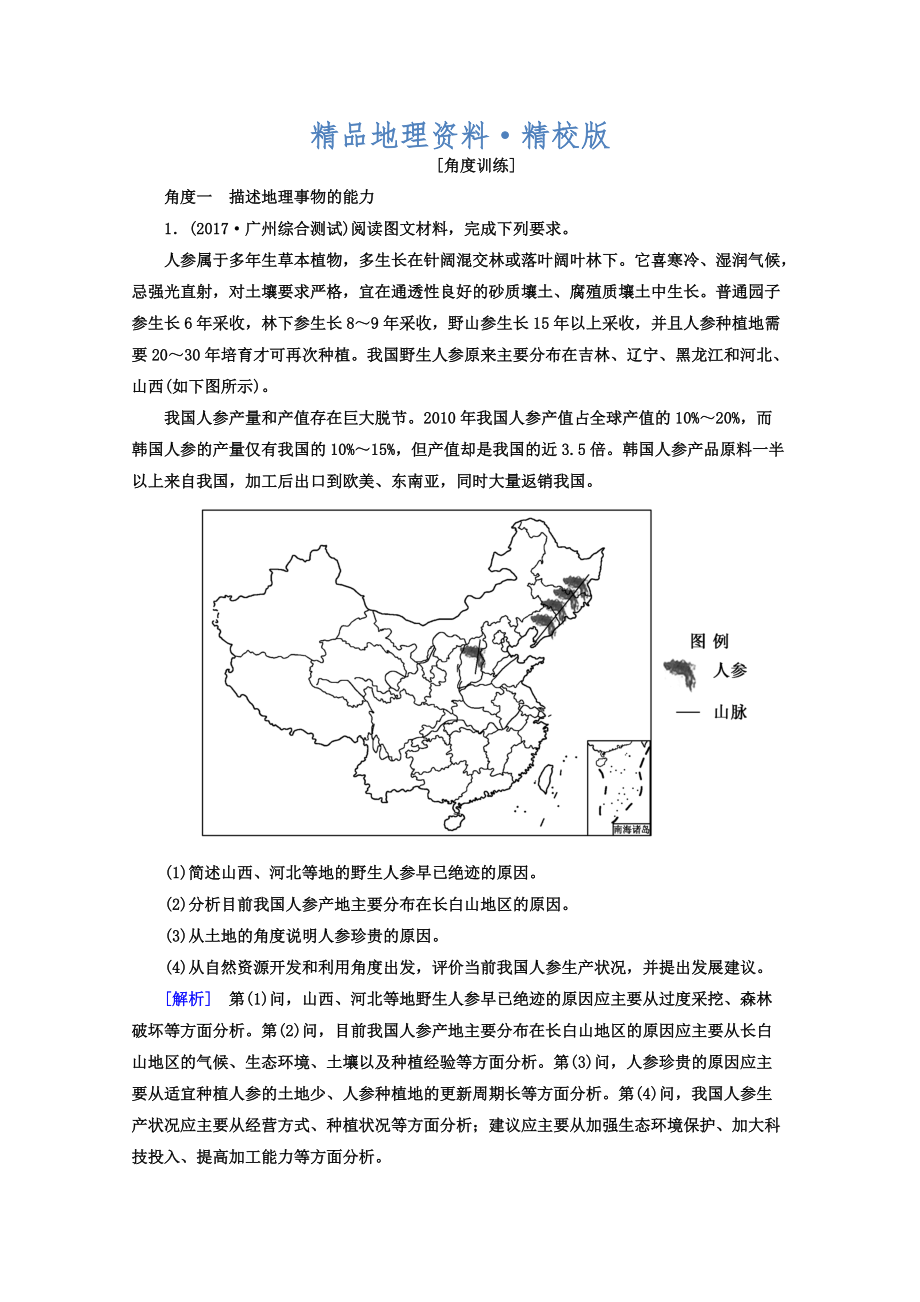 精校版高考地理二輪專題復(fù)習(xí)檢測：第一部分 學(xué)科能力篇 專題一 學(xué)科四項(xiàng)考核能力 113角度一　描述地理事物的能力 Word版含答案_第1頁