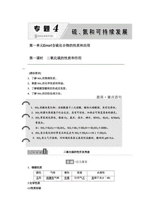 精修版高中蘇教版化學(xué)必修1教學(xué)案：專題4 第一單元 第一課時 二氧化硫的性質(zhì)和作用 Word版含答案