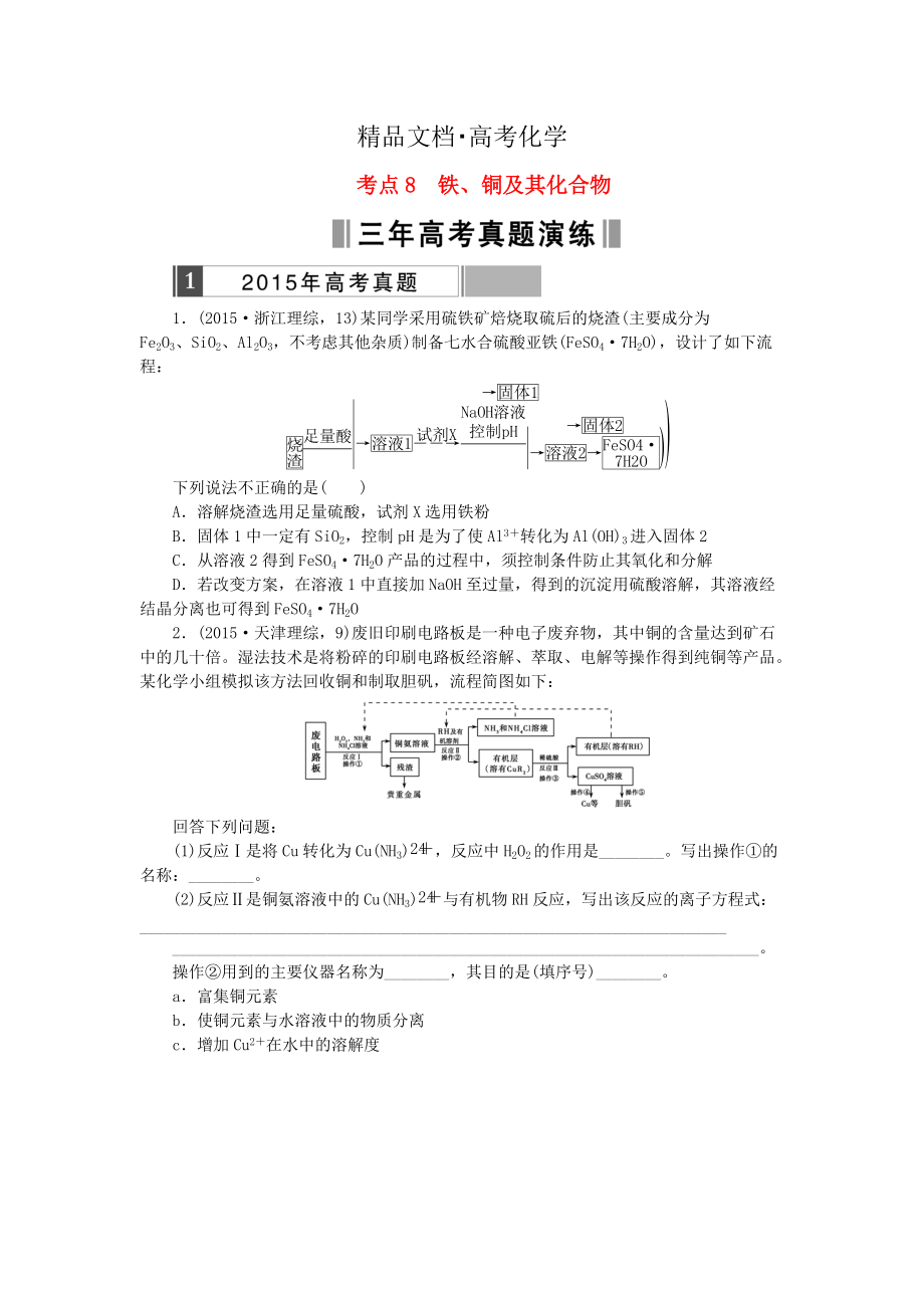 精修版高考化學(xué)復(fù)習(xí) 考點8 鐵、銅及其化合物練習(xí)_第1頁