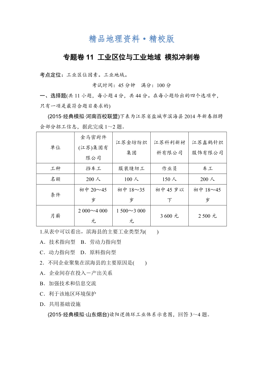 精校版浙江考前地理復(fù)習(xí)新課標(biāo)高考地理復(fù)習(xí)試題：專題卷11 工業(yè)區(qū)位與工業(yè)地域 模擬沖刺卷Word版含答案_第1頁