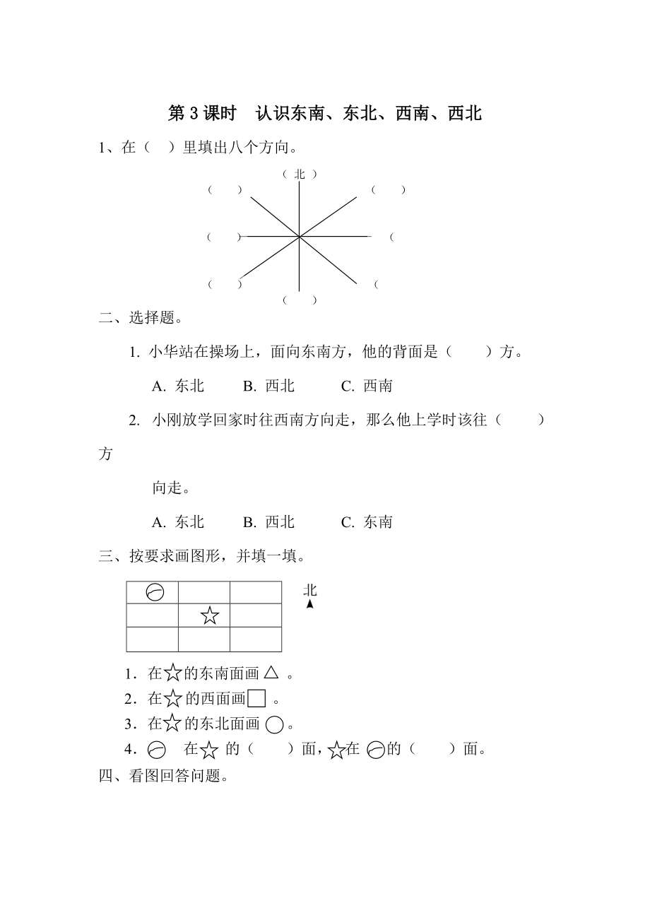 【人教版】小學(xué)數(shù)學(xué)第3課時認識東南、東北、西南、西北_第1頁