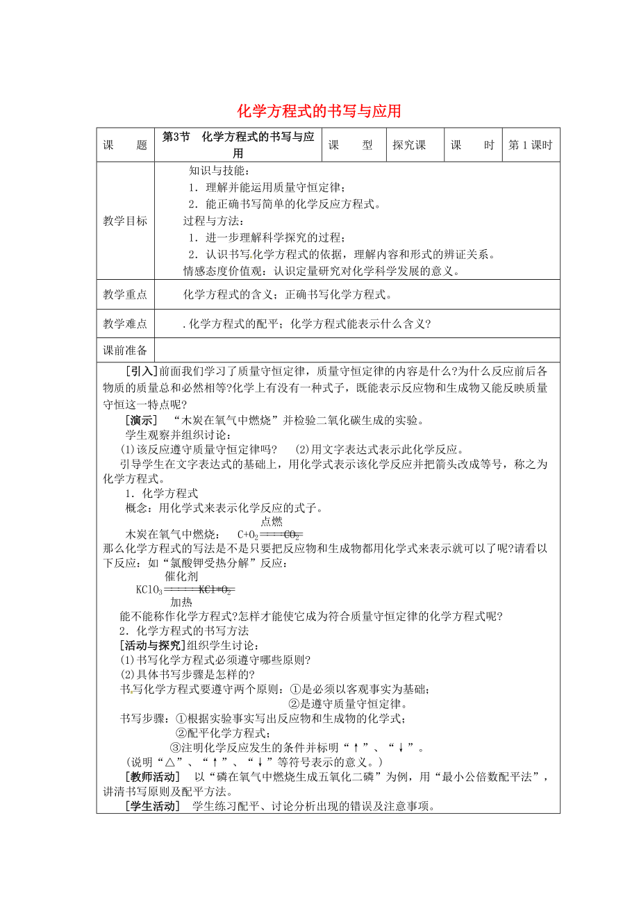 精修版九年級(jí)化學(xué)上冊(cè) 4.3 化學(xué)方程式的書寫與應(yīng)用教案 滬教版_第1頁(yè)