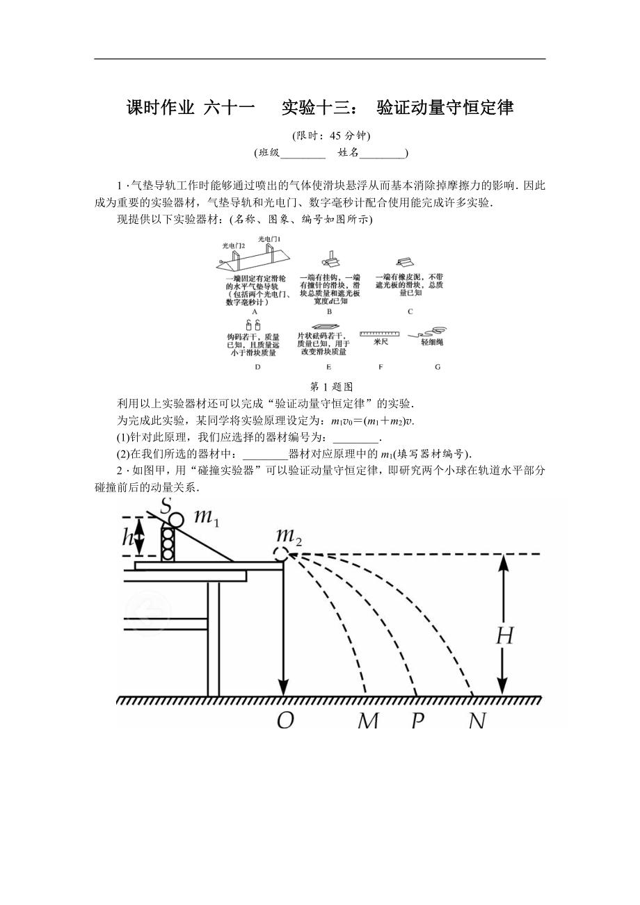 高考物理江蘇專版總復(fù)習(xí)課時(shí)作業(yè)： 六十一 實(shí)驗(yàn)十三 含解析_第1頁