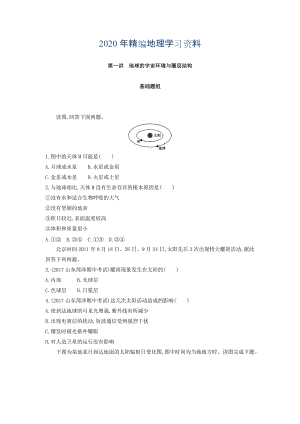 年高考地理課標(biāo)版一輪總復(fù)習(xí)檢測(cè)：第二單元 行星地球 第一講　地球的宇宙環(huán)境與圈層結(jié)構(gòu) Word版含答案