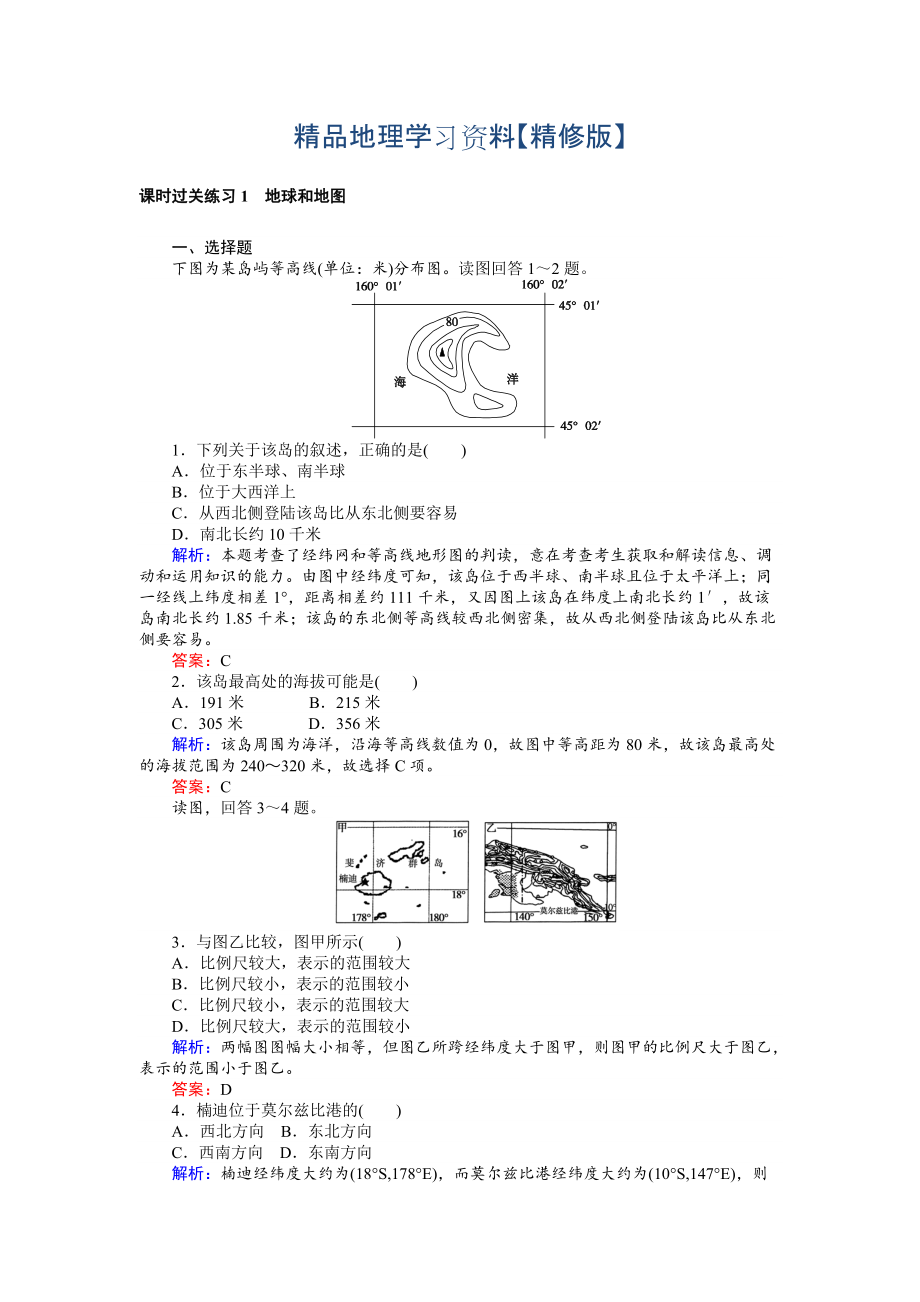 精修版高考地理二輪復(fù)習(xí) 課時(shí)過關(guān)練習(xí)1 Word版含解析_第1頁(yè)