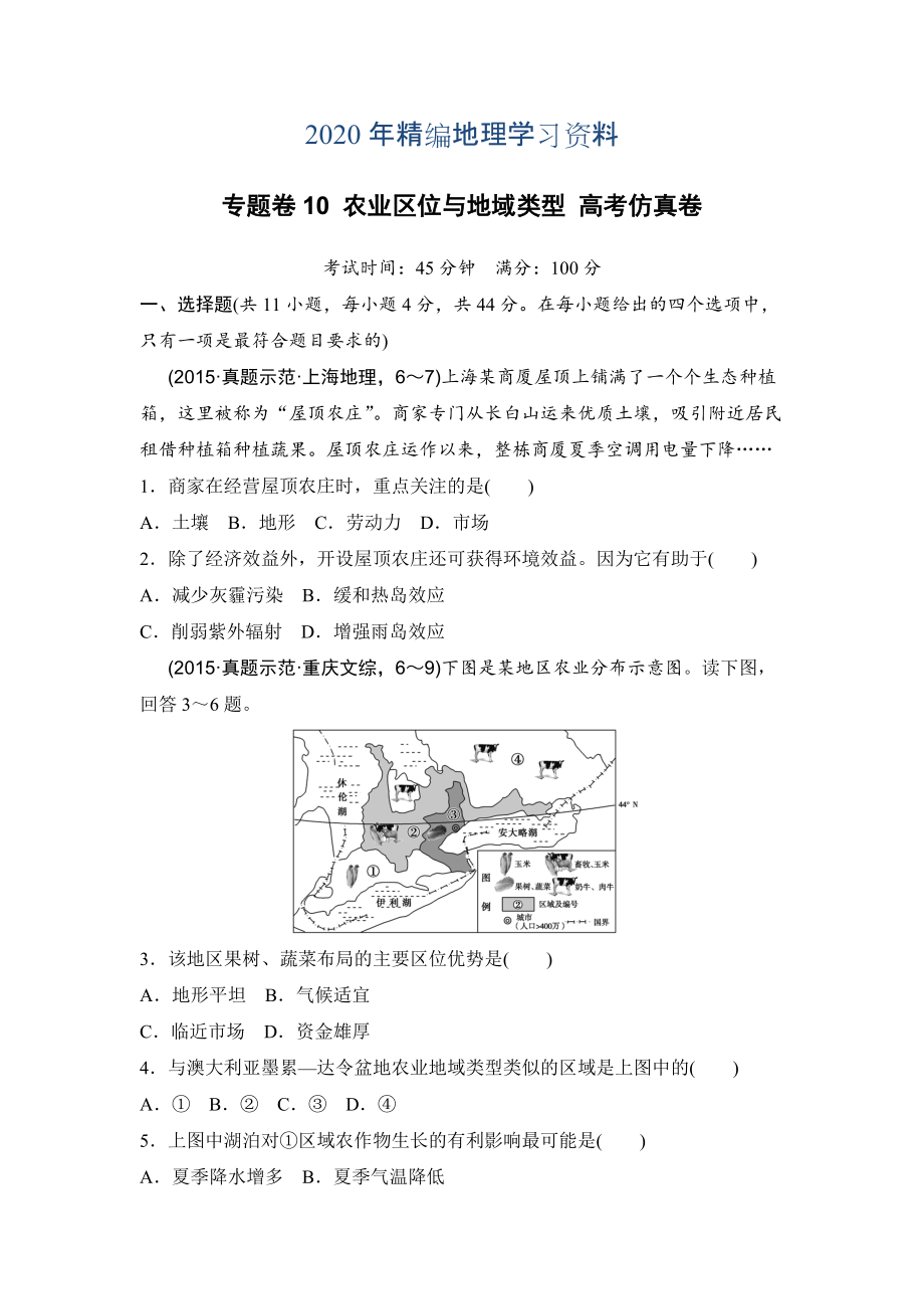 年浙江考前地理復(fù)習(xí)新課標(biāo)高考地理復(fù)習(xí)試題：專題卷10 農(nóng)業(yè)區(qū)位與地域類型 高考仿真卷 Word版含答案_第1頁(yè)