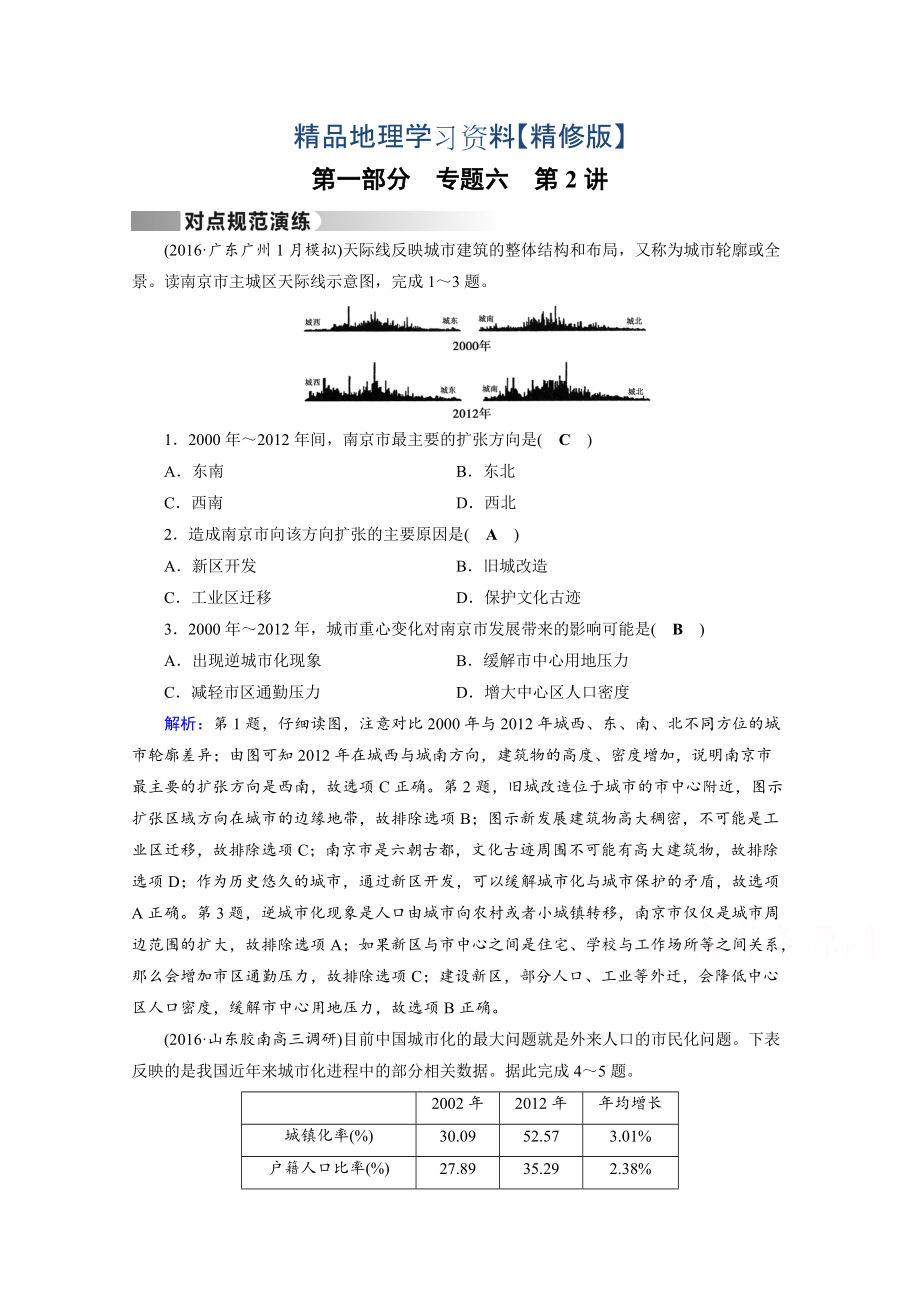 精修版高考地理二輪通用版復(fù)習(xí)對(duì)點(diǎn)練：第1部分 專題六 人口、城市與交通 專題6 第2講 對(duì)點(diǎn) Word版含答案_第1頁