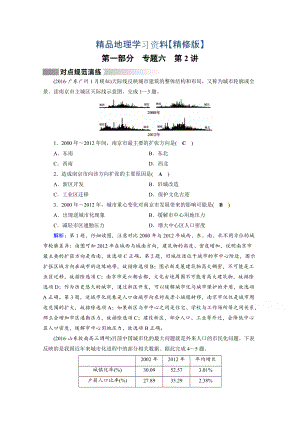 精修版高考地理二輪通用版復(fù)習(xí)對(duì)點(diǎn)練：第1部分 專題六 人口、城市與交通 專題6 第2講 對(duì)點(diǎn) Word版含答案