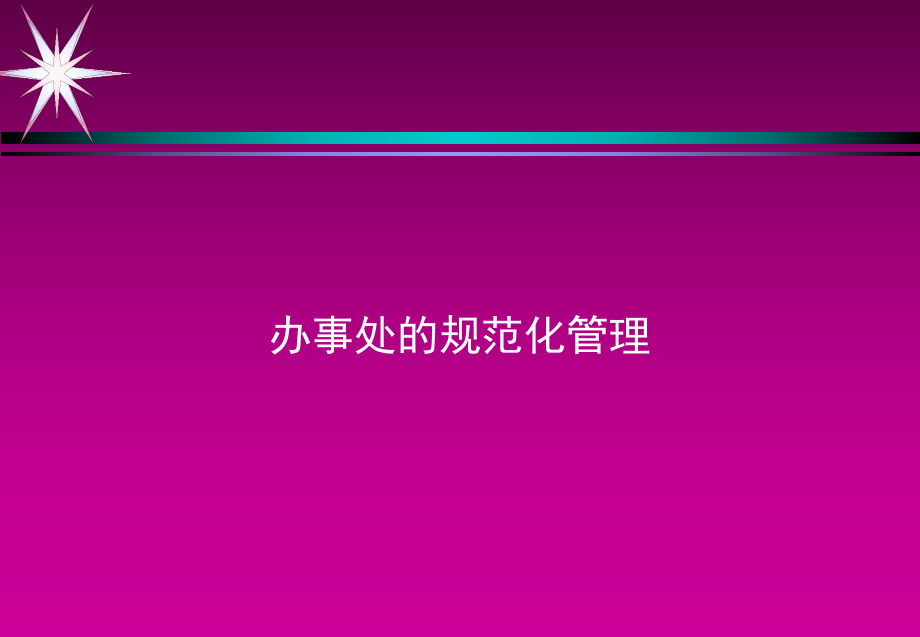 浅析能源行业办事处的规范化管理_第1页