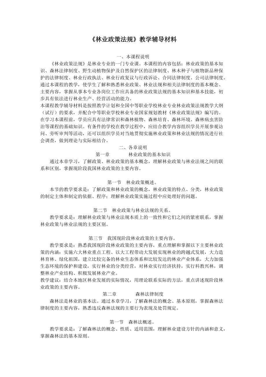 《林业政策法规》教学辅导材料_第1页