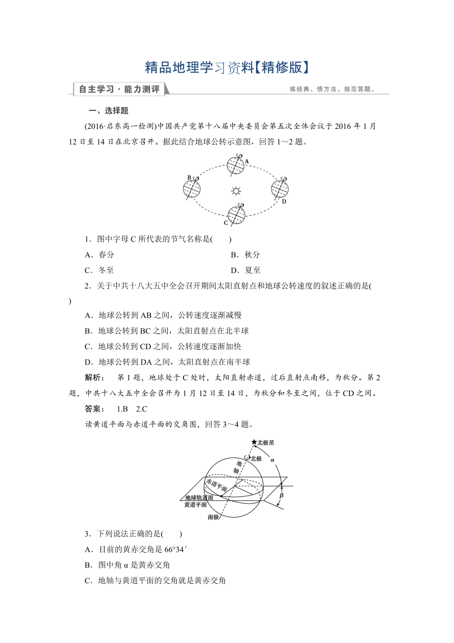 精修版高中湘教版 地理必修1檢測：第1章 宇宙中的地球1.3.2 Word版含解析_第1頁