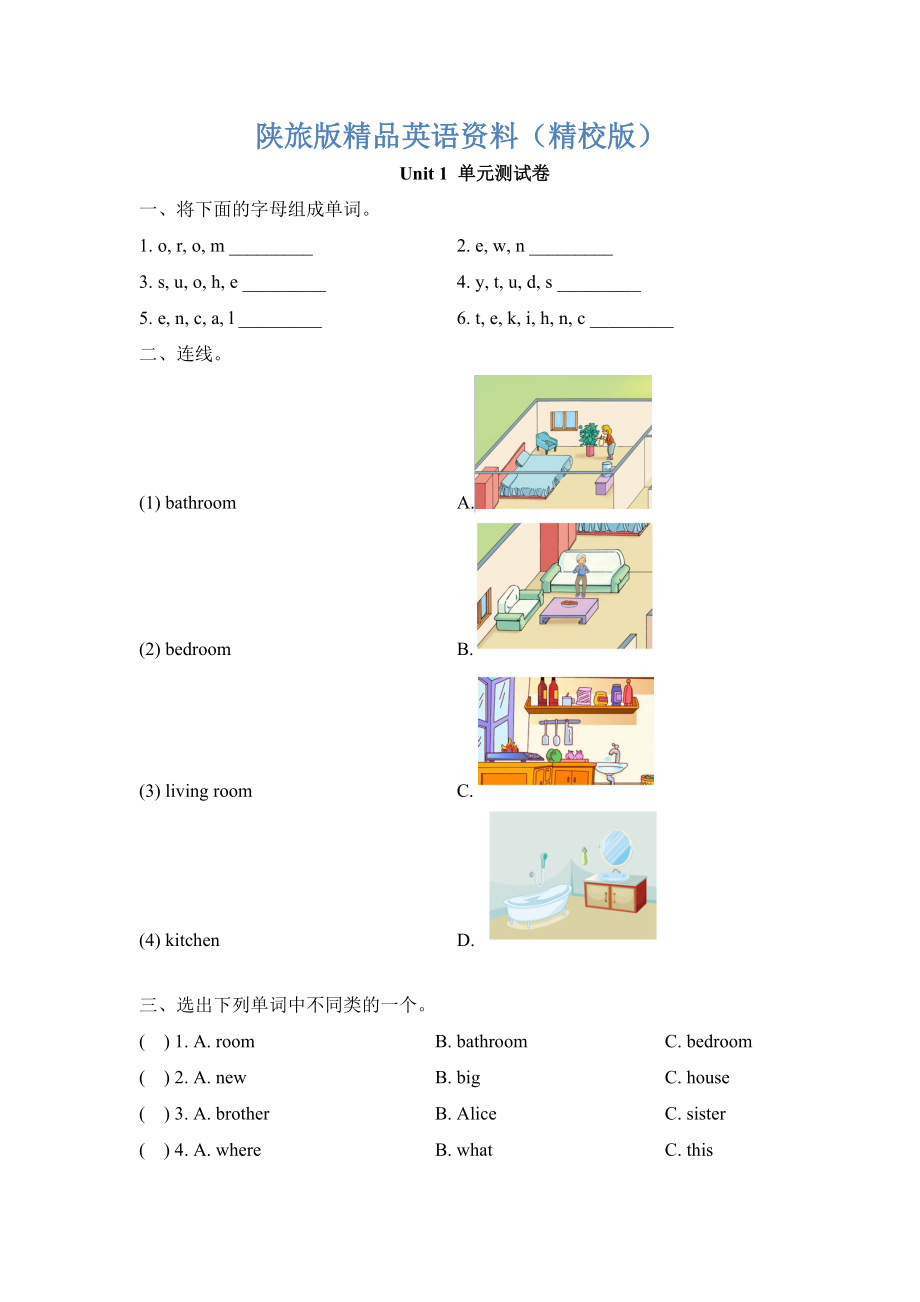 陜旅版英語四年級下冊 Unit 1 Our New House單元測試卷【精校版】_第1頁