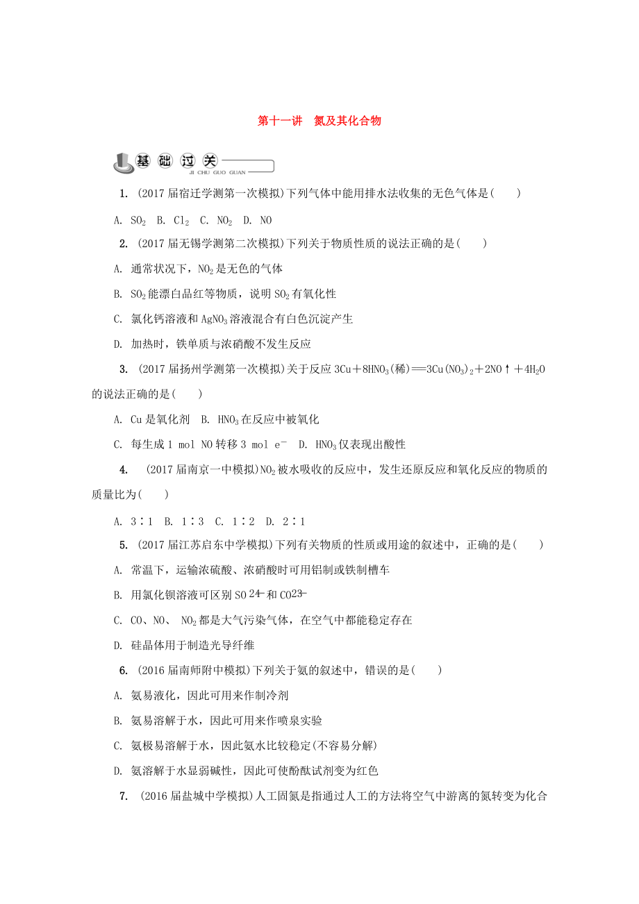 精修版高中化學(xué)蘇教版必修1練習(xí)：第十一講 氮及其化合物練習(xí) Word版含答案_第1頁