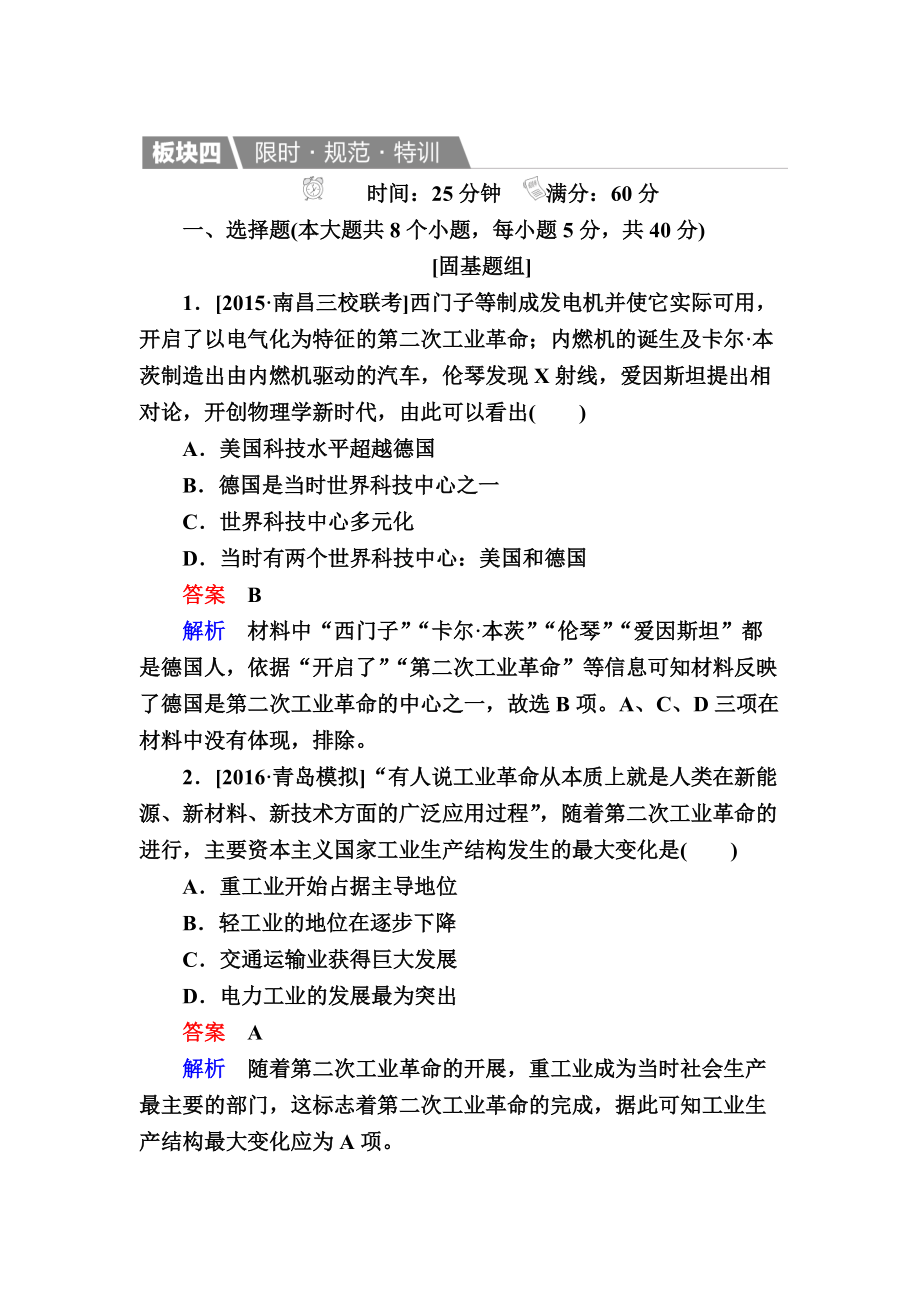 历史人教版特训：27 第二次工业革命 含解析_第1页