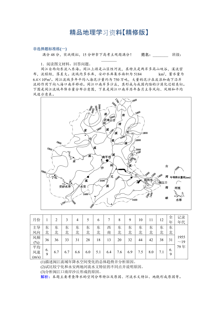 精修版高考地理二輪復(fù)習(xí) 非選擇題標(biāo)準(zhǔn)練一 Word版含解析_第1頁