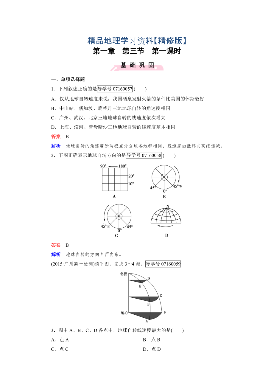 精修版高中地理必修1人教版習(xí)題：第1章 行星地球 第3節(jié) 第1課時_第1頁