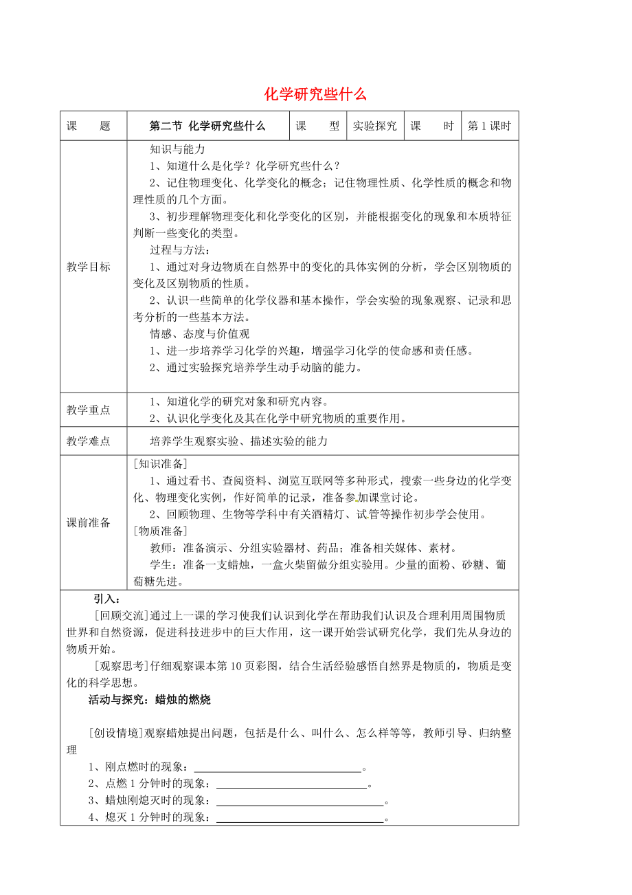 精修版九年級(jí)化學(xué)上冊(cè) 1.2 化學(xué)研究些什么教案 滬教版_第1頁(yè)