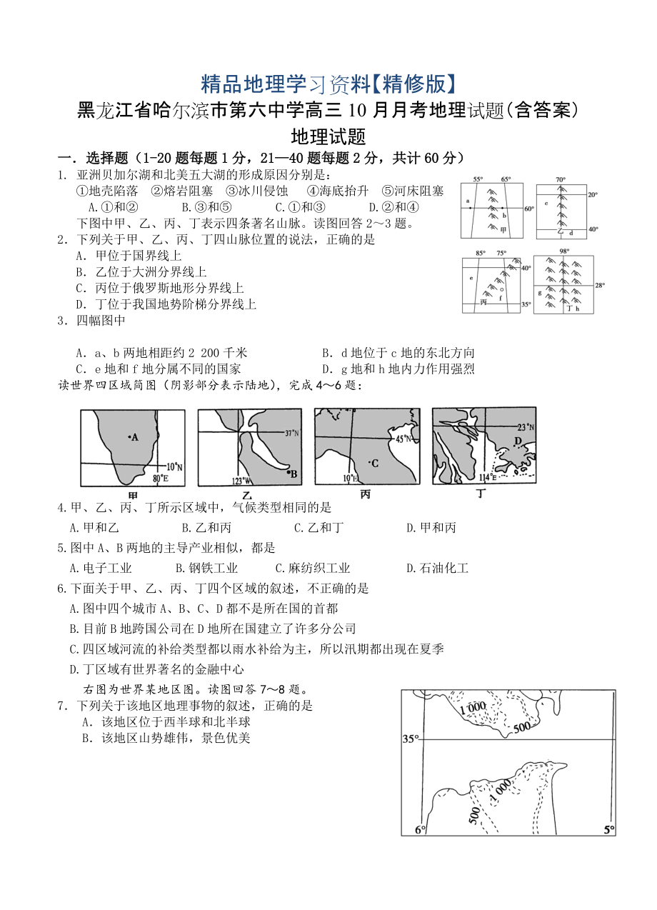 精修版黑龙江省哈尔滨市第六中学高三10月月考地理试题含答案_第1页