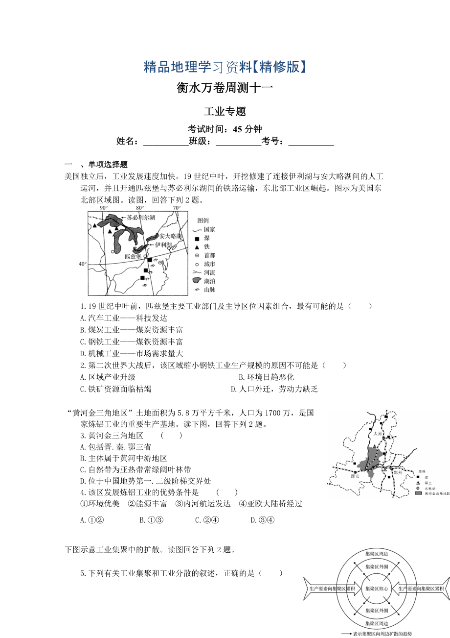 精修版衡水萬卷高三地理二輪復(fù)習(xí)高考周測(cè)卷含答案解析周測(cè)十一 工業(yè)專題_第1頁(yè)