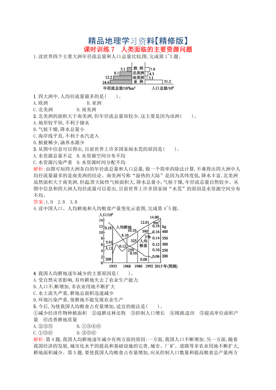 精修版高中地理 3.1人類面臨的主要資源問題練習(xí)含解析人教版選修6_第1頁