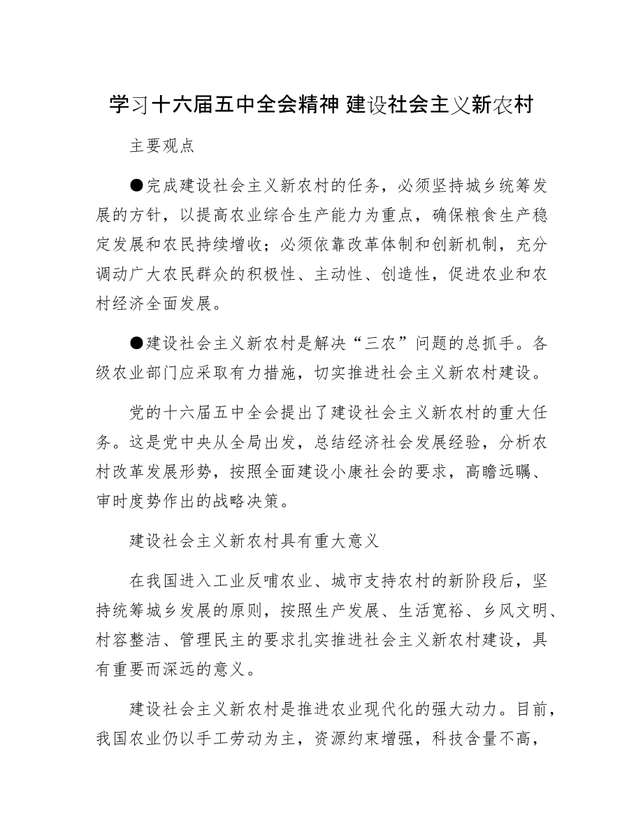 学习十六五中全会精神 建设社会主义新农村_第1页