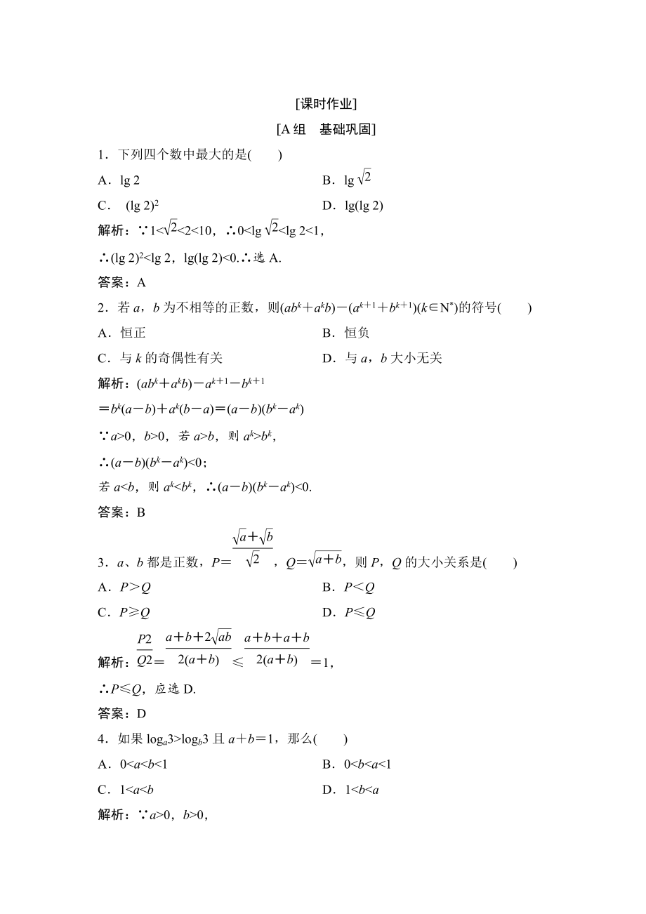 數(shù)學人教A版選修45優(yōu)化練習：第二講 一　比較法 Word版含解析_第1頁