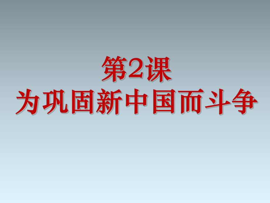 《為鞏固新中國而斗爭》課件2_第1頁