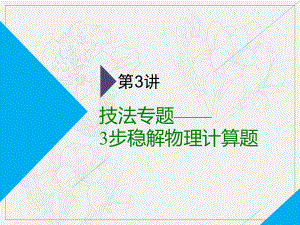 高考物理全程備考二輪復(fù)習(xí)課件：第二部分 第二板塊 電學(xué)計(jì)算題 第3講 技法專題——3步穩(wěn)解物理計(jì)算題