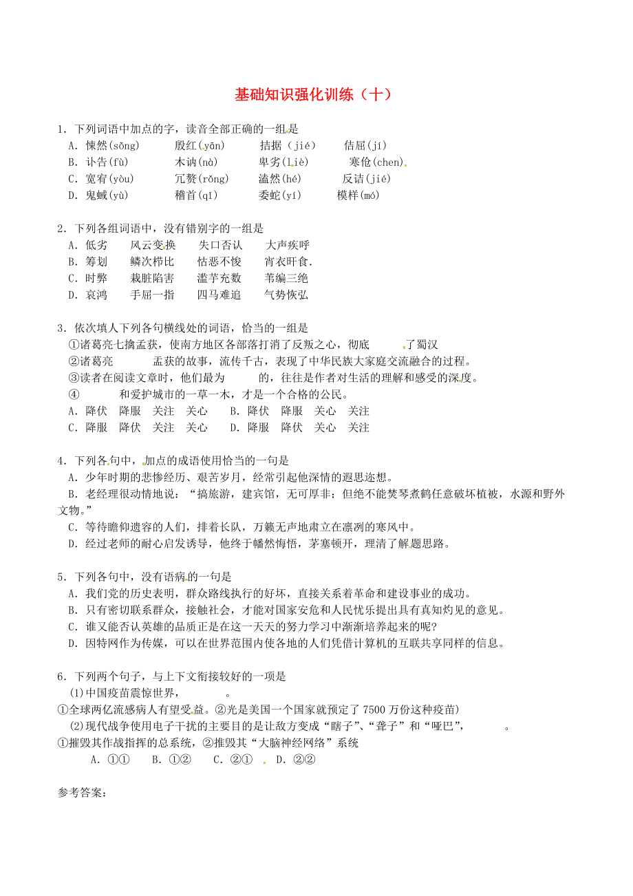 江蘇省中考語文 基礎(chǔ)知識復(fù)習(xí)題10_第1頁