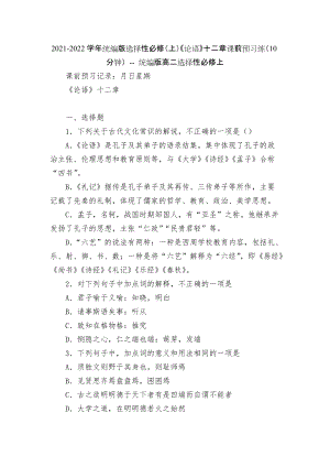 2021-2022學(xué)年統(tǒng)編版選擇性必修（上）《論語》十二章課前預(yù)習(xí)練（10分鐘） -- 統(tǒng)編版高二選擇性必修上