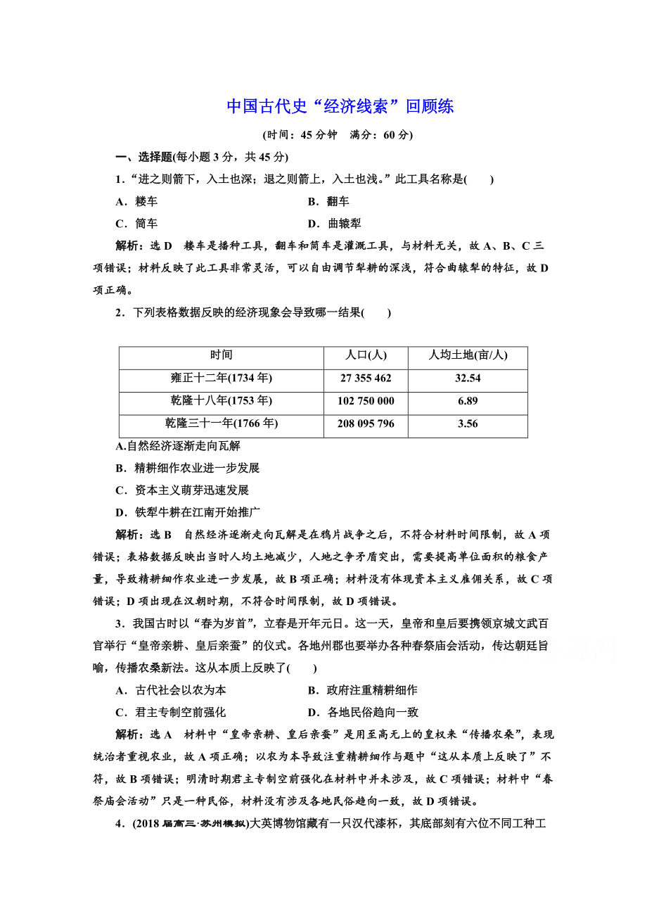 高考历史复习：第一板块　中国古代史 中国古代史“经济线索”回顾练 含答案_第1页