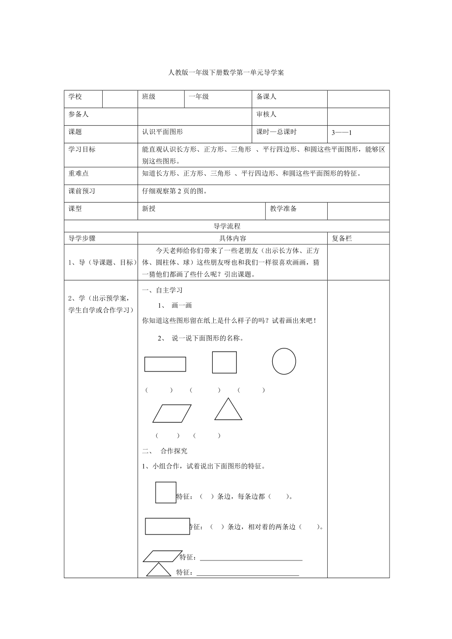 【人教版】小學(xué)數(shù)學(xué)第1課時認(rèn)識平面圖形_第1頁