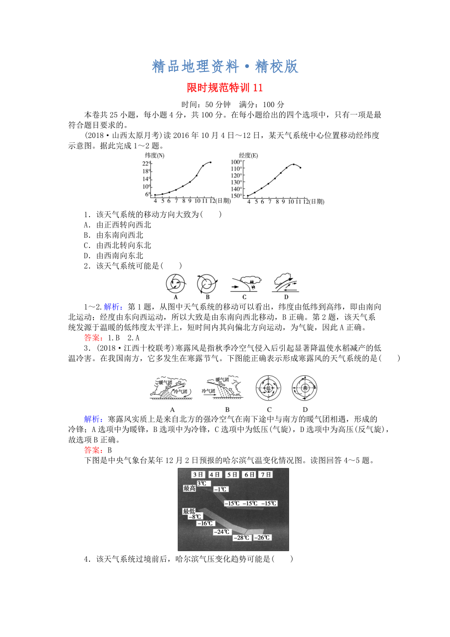 精校版高考地理總復(fù)習(xí) 限時規(guī)范特訓(xùn)：11_第1頁